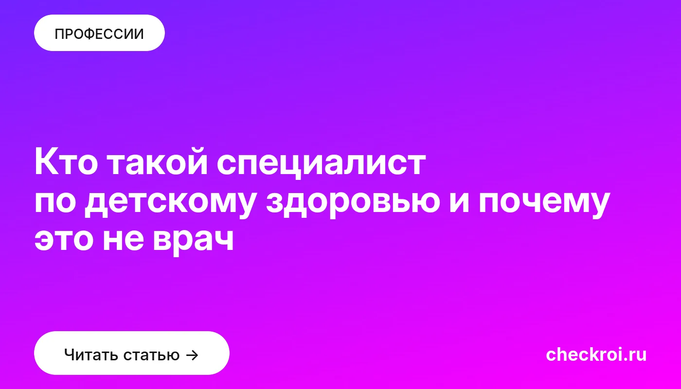 Обложка: Кто такой специалист по детскому здоровью и почему это не врач