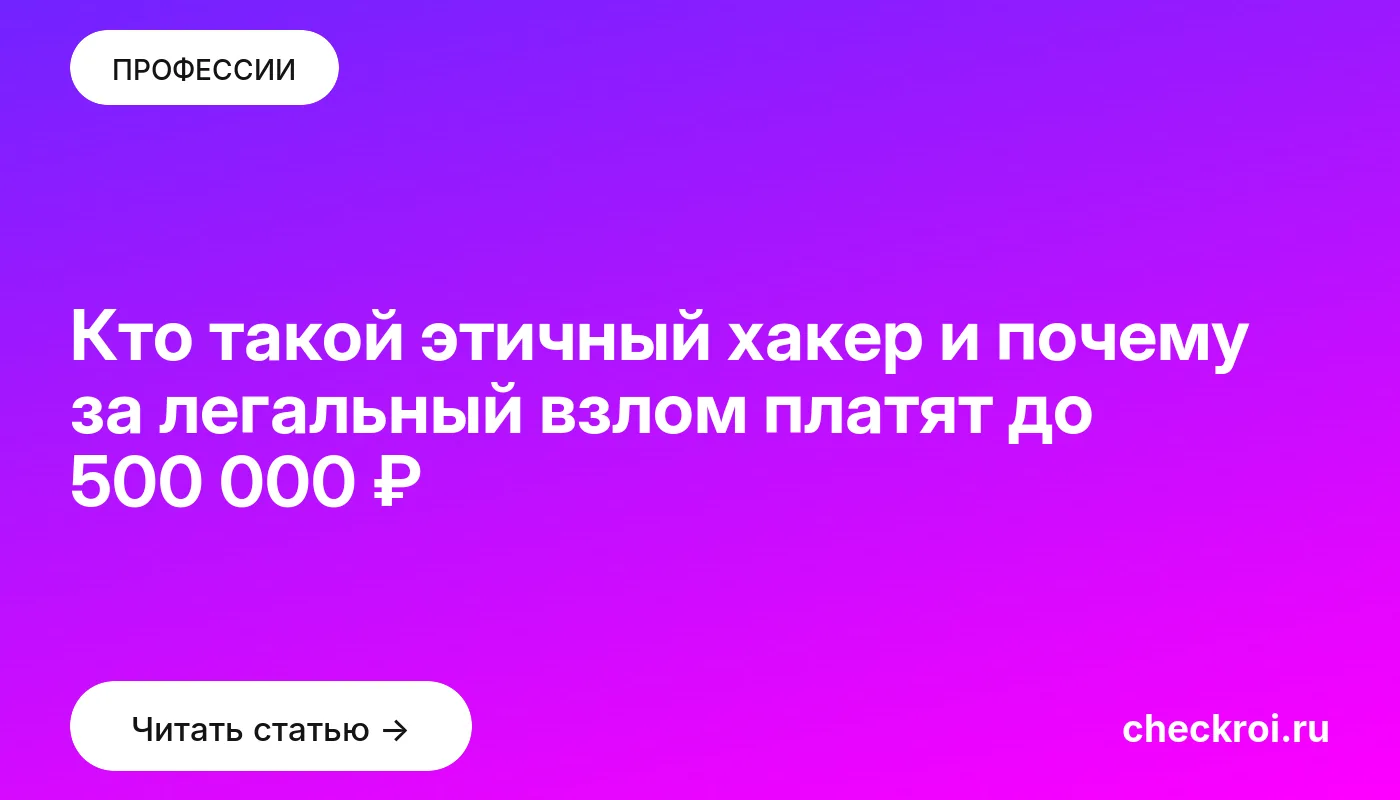 Обложка: Кто такой этичный хакер и почему за легальный взлом платят до 500 000 ₽