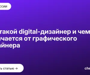 Обложка: Кто такой digital дизайнер и чем он отличается от графического дизайнера