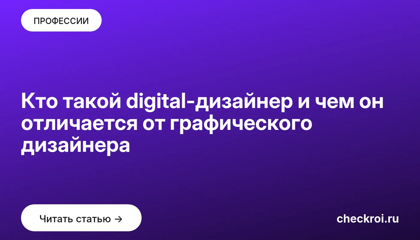 Обложка: Кто такой digital дизайнер и чем он отличается от графического дизайнера
