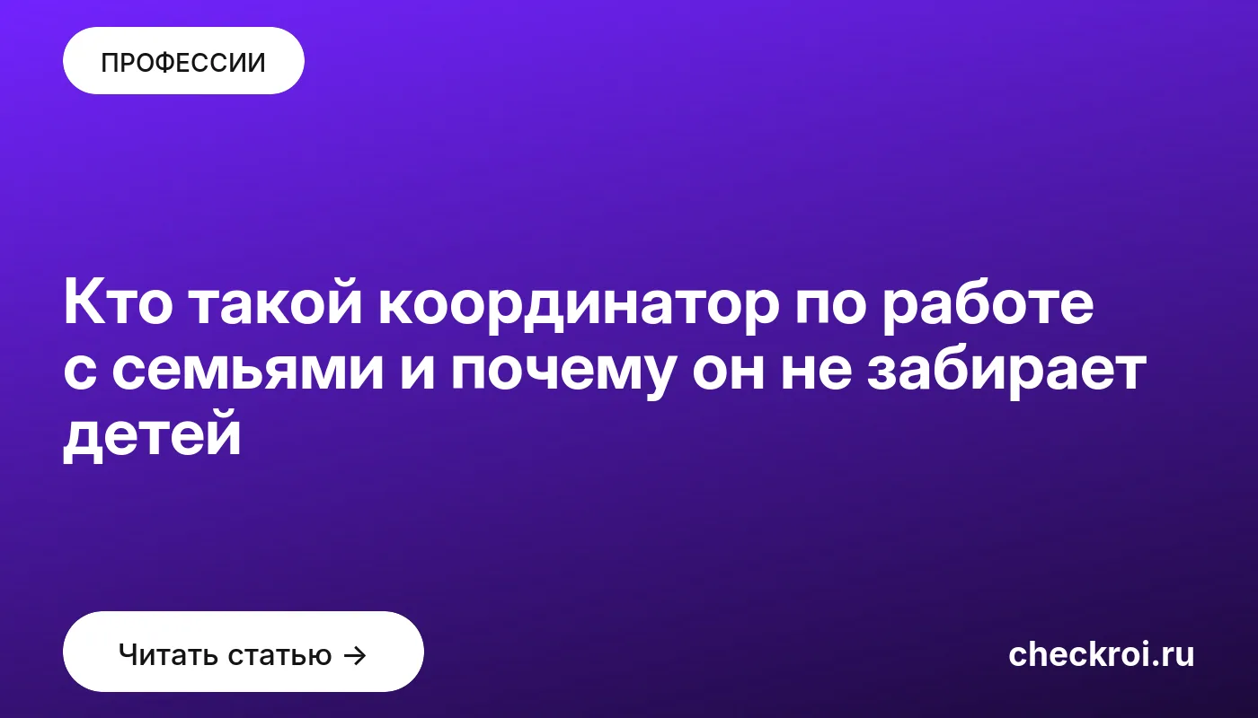 Обложка: Кто такой координатор по работе с семьями и почему он не забирает детей