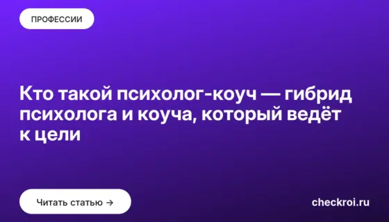Обложка: Кто такой психолог коуч — гибрид психолога и коуча, который ведёт к цели