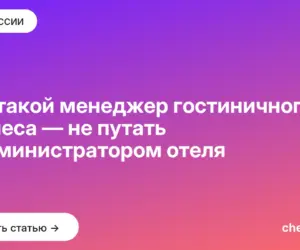 Обложка: Кто такой менеджер гостиничного бизнеса — не путать с администратором отеля