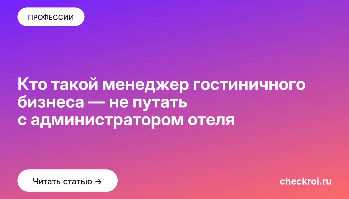 Обложка: Кто такой менеджер гостиничного бизнеса — не путать с администратором отеля