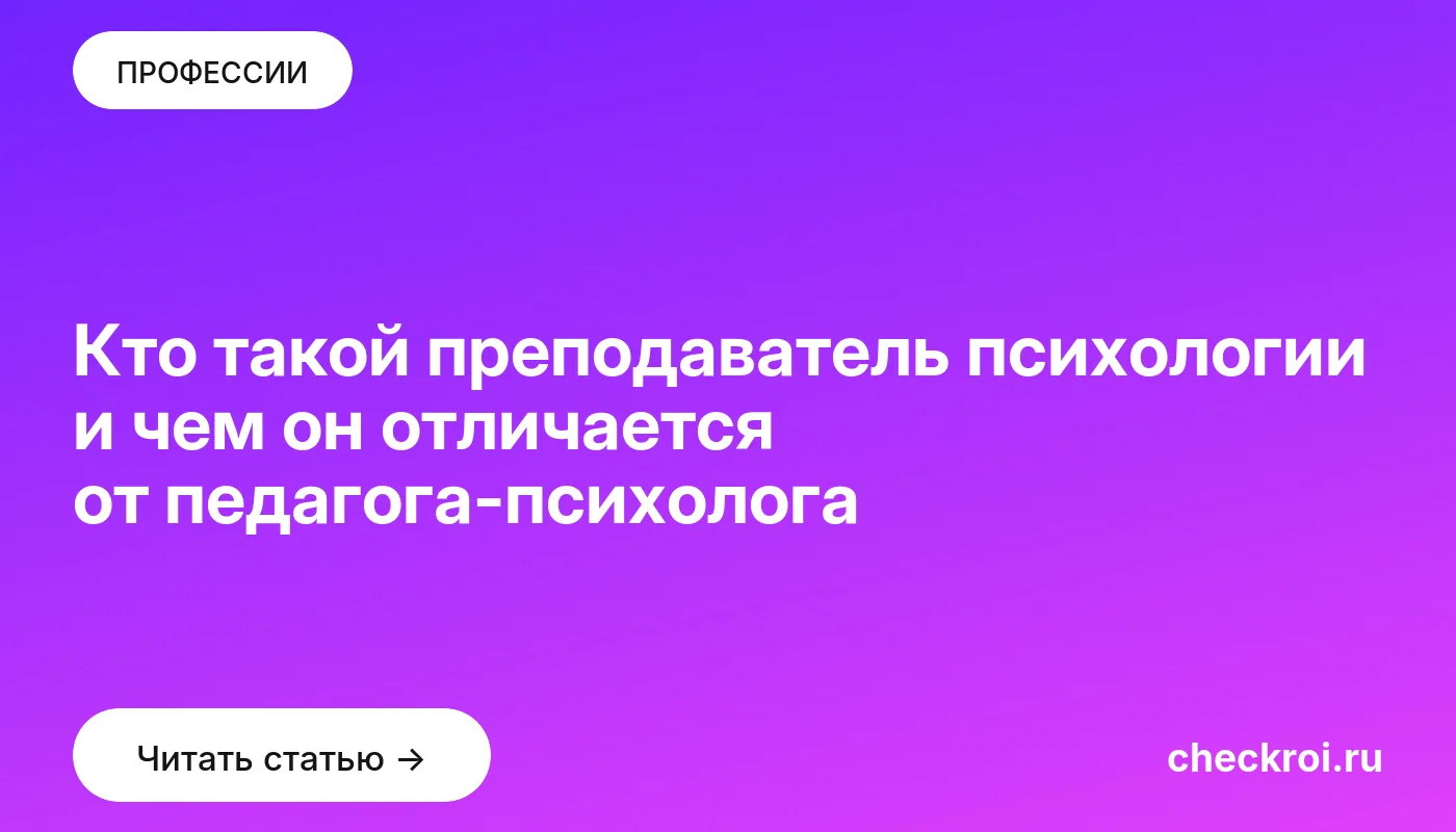 Обложка: Кто такой преподаватель психологии и чем он отличается от педагога психолога