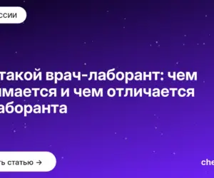 Обложка: Кто такой врач лаборант: чем занимается и чем отличается от лаборанта