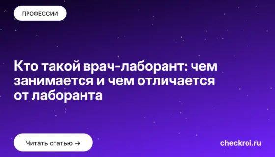 Обложка: Кто такой врач лаборант: чем занимается и чем отличается от лаборанта