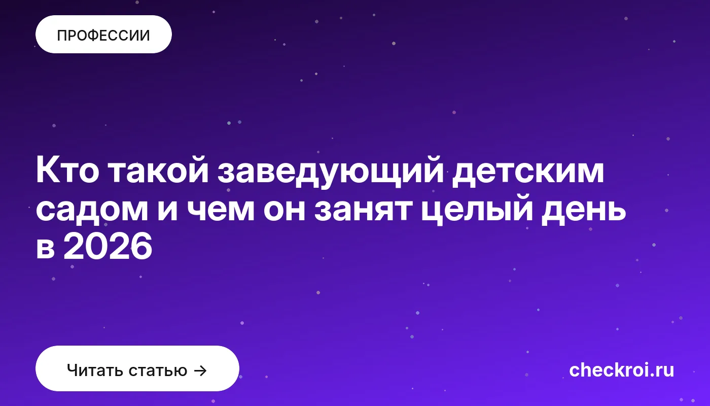 Обложка: Кто такой заведующий детским садом и чем он занят целый день в 2026