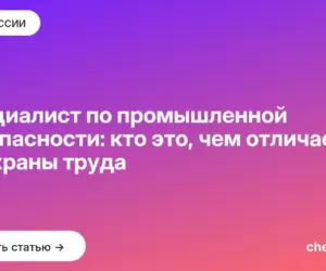 Обложка: Специалист по промышленной безопасности: кто это, чем отличается от охраны труда