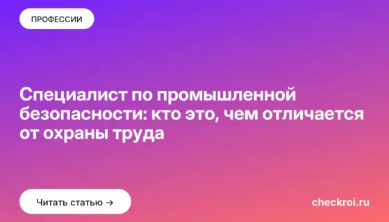 Обложка: Специалист по промышленной безопасности: кто это, чем отличается от охраны труда