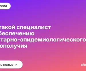 Обложка: Кто такой специалист по обеспечению санитарно эпидемиологического благополучия