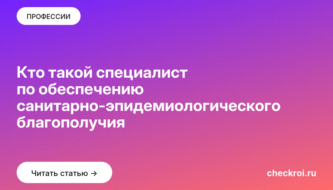 Обложка: Кто такой специалист по обеспечению санитарно эпидемиологического благополучия