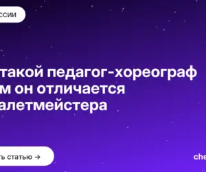 Обложка: Кто такой педагог хореограф и чем он отличается от балетмейстера