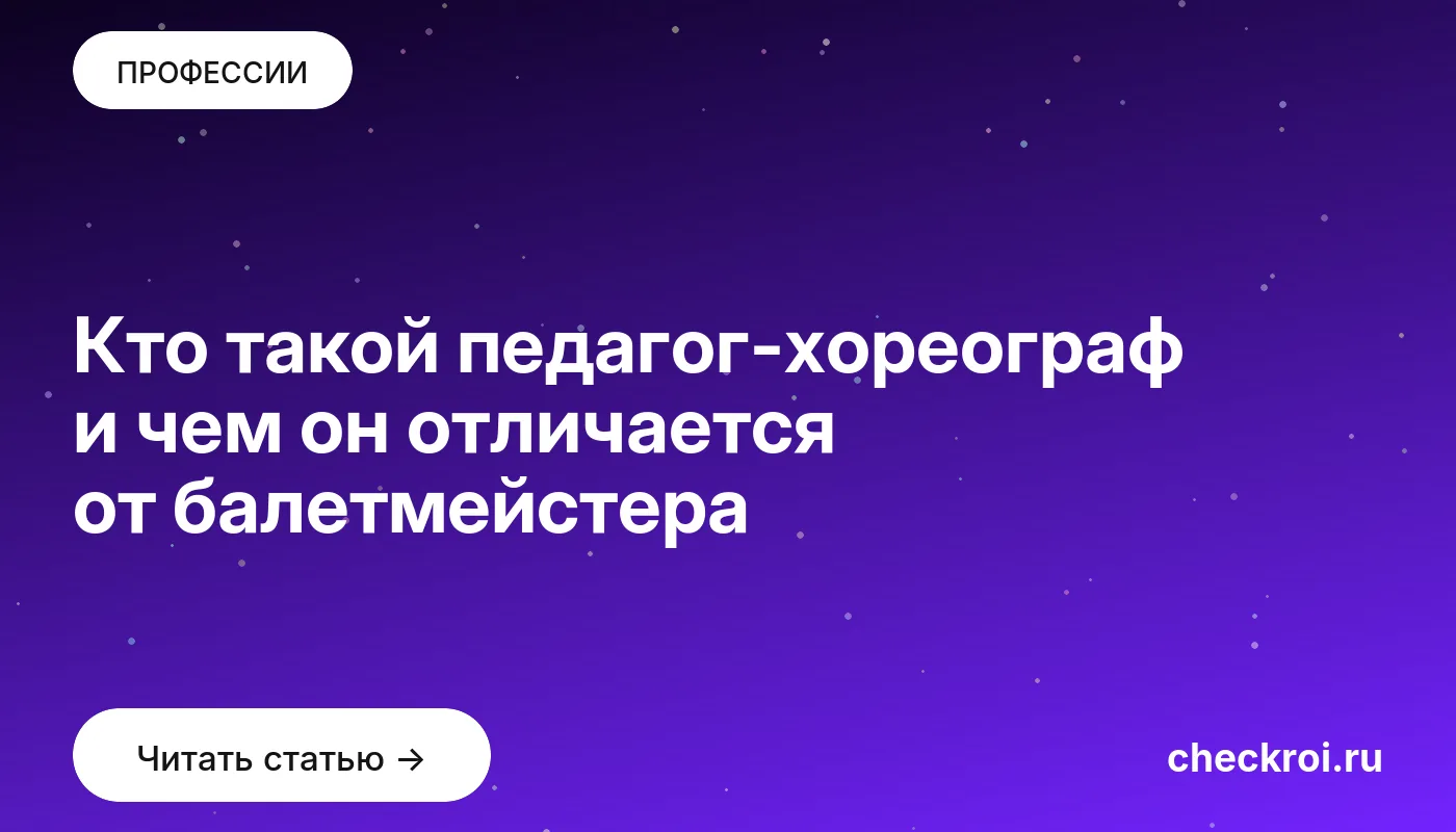 Обложка: Кто такой педагог хореограф и чем он отличается от балетмейстера