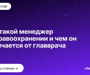 Обложка: Кто такой менеджер в здравоохранении и чем он отличается от главврача