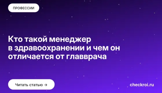 Обложка: Кто такой менеджер в здравоохранении и чем он отличается от главврача