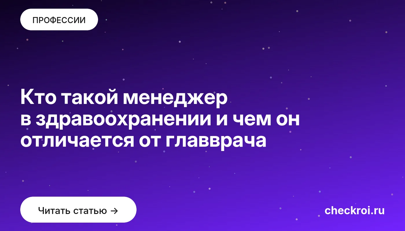 Статья: Кто такой менеджер в здравоохранении и чем он отличается от главврача Обложка: Кто такой менеджер в здравоохранении и чем он отличается от главврача