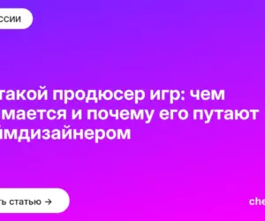 Обложка: Кто такой продюсер игр: чем занимается и почему его путают с геймдизайнером