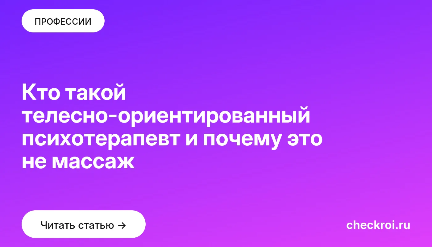Статья: Кто такой телесно-ориентированный психотерапевт и почему это не массаж Обложка: Кто такой телесно ориентированный психотерапевт и почему это не массаж