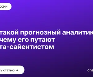 Обложка: Кто такой прогнозный аналитик и почему его путают с дата сайентистом