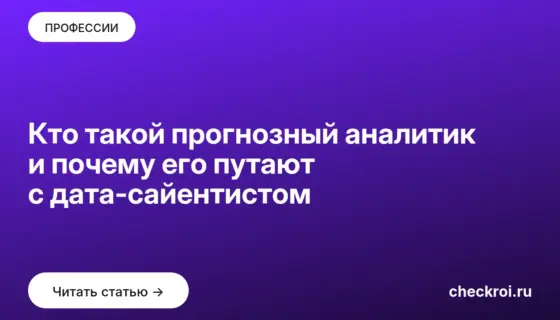 Обложка: Кто такой прогнозный аналитик и почему его путают с дата сайентистом