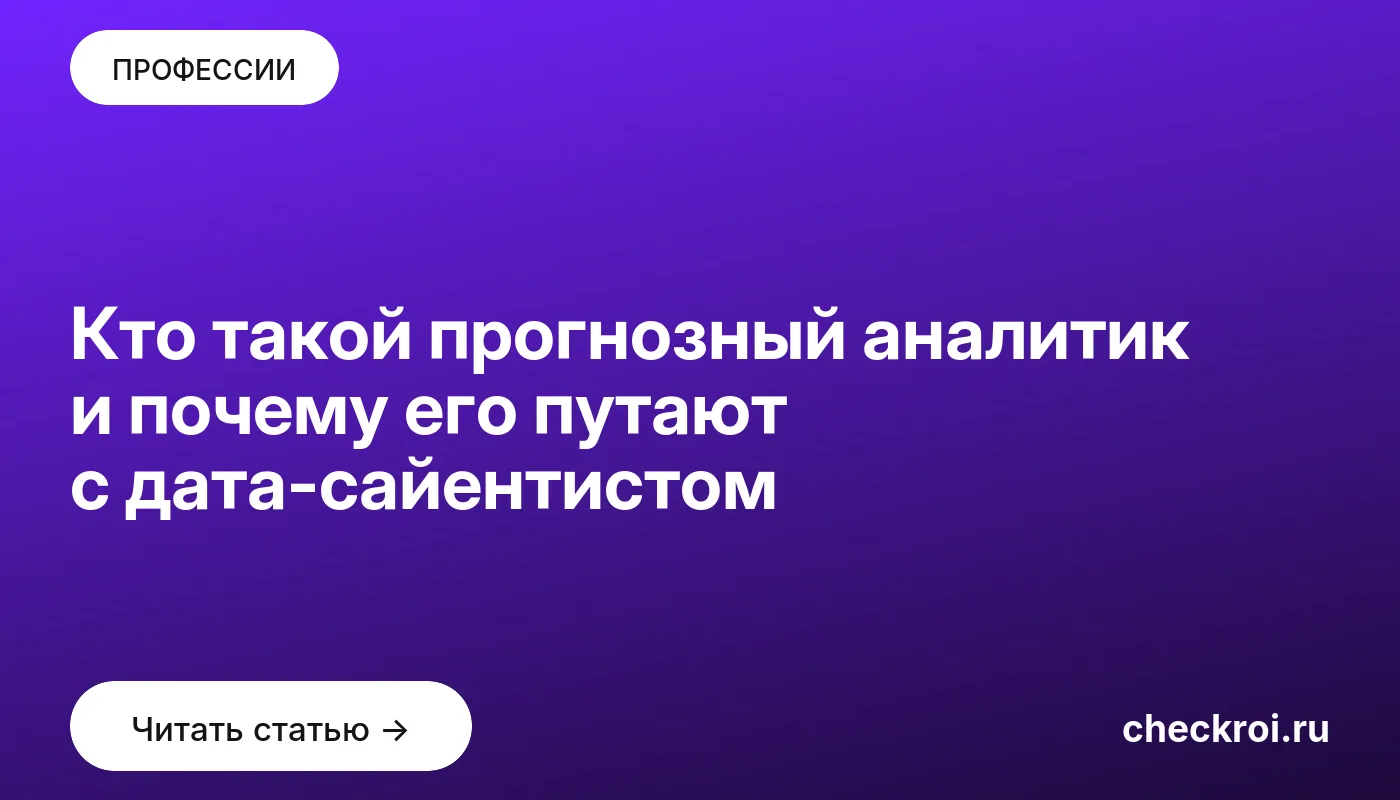 Статья: Кто такой прогнозный аналитик и почему его путают с дата-сайентистом Обложка: Кто такой прогнозный аналитик и почему его путают с дата сайентистом