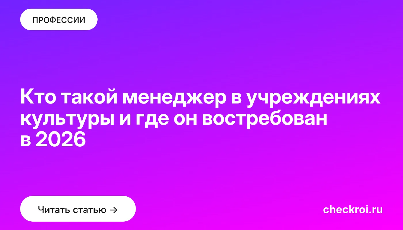 Статья: Кто такой менеджер в учреждениях культуры и где он востребован в 2026 Обложка: Кто такой менеджер в учреждениях культуры и где он востребован в 2026