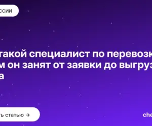 Обложка: Кто такой специалист по перевозкам и чем он занят от заявки до выгрузки груза