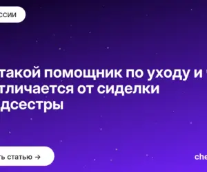 Обложка: Кто такой помощник по уходу и чем он отличается от сиделки и медсестры