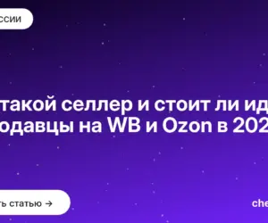 Обложка: Кто такой селлер и стоит ли идти в продавцы на WB и Ozon в 2026