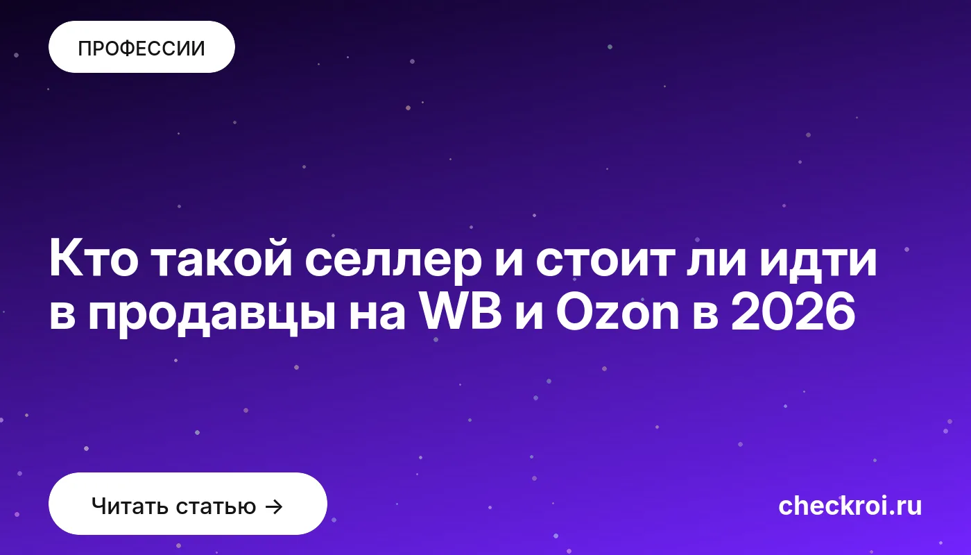 Статья: Кто такой селлер и стоит ли идти в продавцы на WB и Ozon в 2026 Обложка: Кто такой селлер и стоит ли идти в продавцы на WB и Ozon в 2026