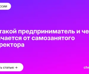 Обложка: Кто такой предприниматель и чем он отличается от самозанятого и директора