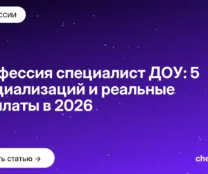 Обложка: Профессия специалист ДОУ: 5 специализаций и реальные зарплаты в 2026