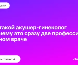 Обложка: Кто такой акушер гинеколог и почему это сразу две профессии в одном враче