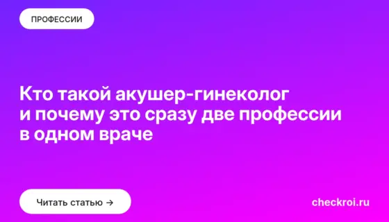 Обложка: Кто такой акушер гинеколог и почему это сразу две профессии в одном враче