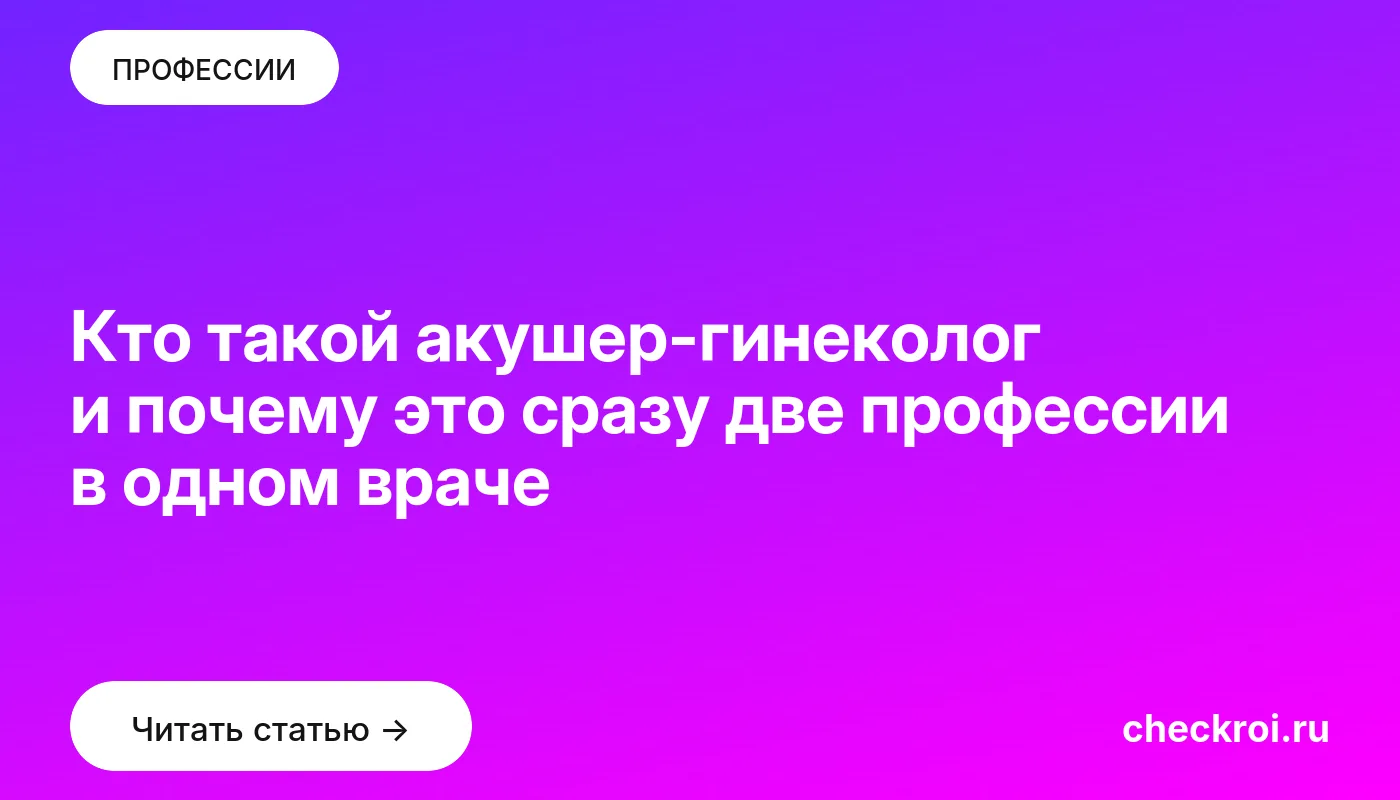 Статья: Кто такой акушер-гинеколог и почему это сразу две профессии в одном враче Обложка: Кто такой акушер гинеколог и почему это сразу две профессии в одном враче