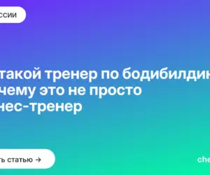 Обложка: Кто такой тренер по бодибилдингу и почему это не просто фитнес тренер