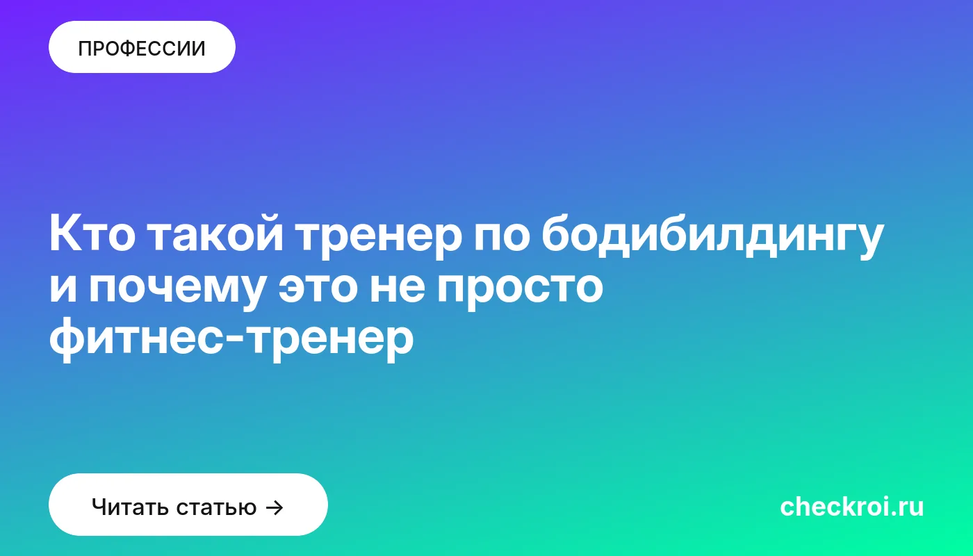 Статья: Кто такой тренер по бодибилдингу и почему это не просто фитнес-тренер Обложка: Кто такой тренер по бодибилдингу и почему это не просто фитнес тренер