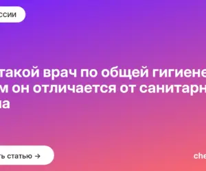 Обложка: Кто такой врач по общей гигиене и чем он отличается от санитарного врача