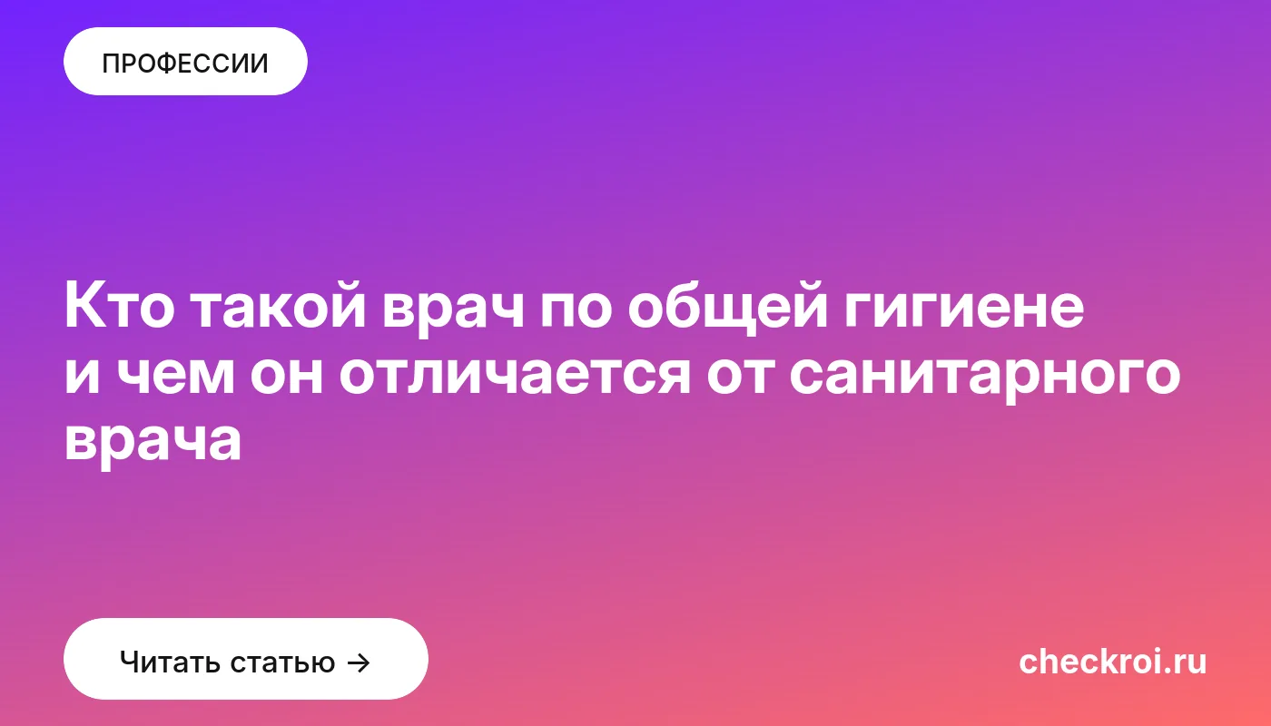 Статья: Кто такой врач по общей гигиене и чем он отличается от санитарного врача Обложка: Кто такой врач по общей гигиене и чем он отличается от санитарного врача