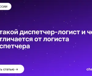 Обложка: Кто такой диспетчер логист и чем он отличается от логиста и диспетчера
