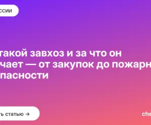 Обложка: Кто такой завхоз и за что он отвечает — от закупок до пожарной безопасности