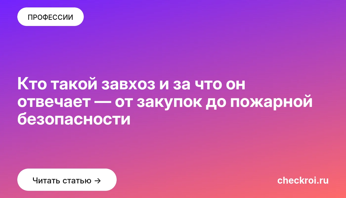 Статья: Кто такой завхоз и за что он отвечает — от закупок до пожарной безопасности Обложка: Кто такой завхоз и за что он отвечает — от закупок до пожарной безопасности