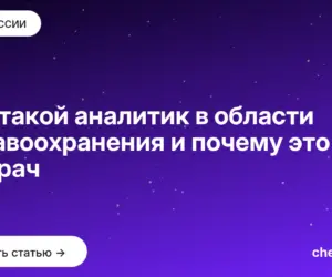 Обложка: Кто такой аналитик в области здравоохранения и почему это не врач