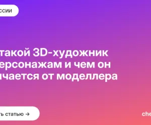 Обложка: Кто такой 3D художник по персонажам и чем он отличается от моделлера