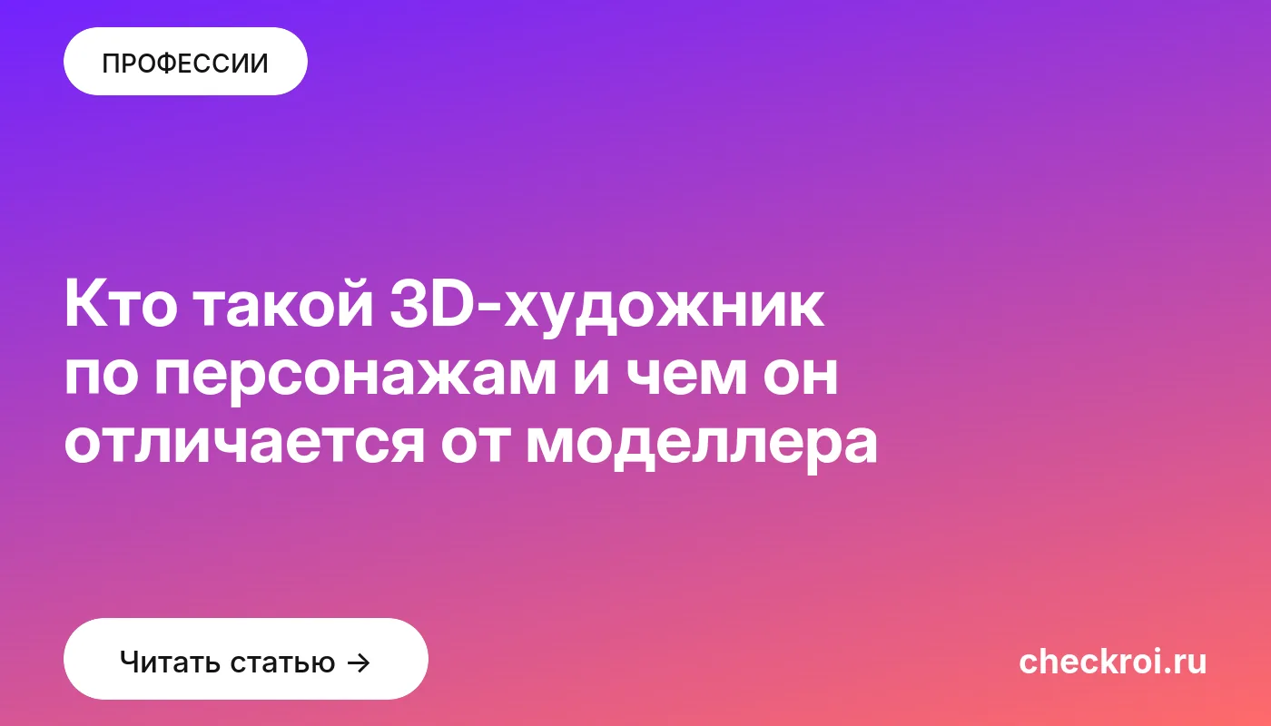 Статья: Кто такой 3D-художник по персонажам и чем он отличается от моделлера Обложка: Кто такой 3D художник по персонажам и чем он отличается от моделлера
