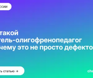Обложка: Кто такой учитель олигофренопедагог и почему это не просто дефектолог