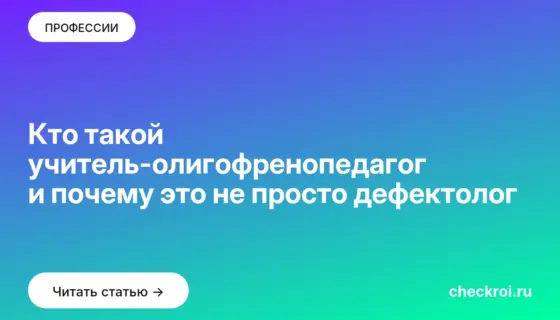 Обложка: Кто такой учитель олигофренопедагог и почему это не просто дефектолог