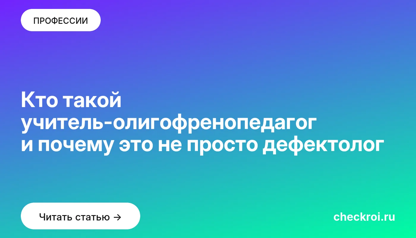 Статья: Кто такой учитель-олигофренопедагог и почему это не просто дефектолог Обложка: Кто такой учитель олигофренопедагог и почему это не просто дефектолог