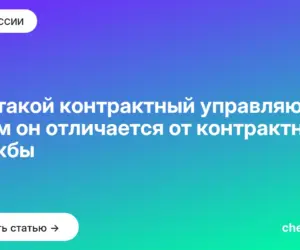 Обложка: Кто такой контрактный управляющий и чем он отличается от контрактной службы